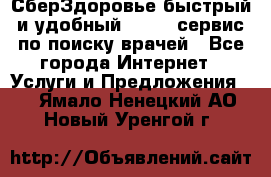 СберЗдоровье быстрый и удобный online-сервис по поиску врачей - Все города Интернет » Услуги и Предложения   . Ямало-Ненецкий АО,Новый Уренгой г.